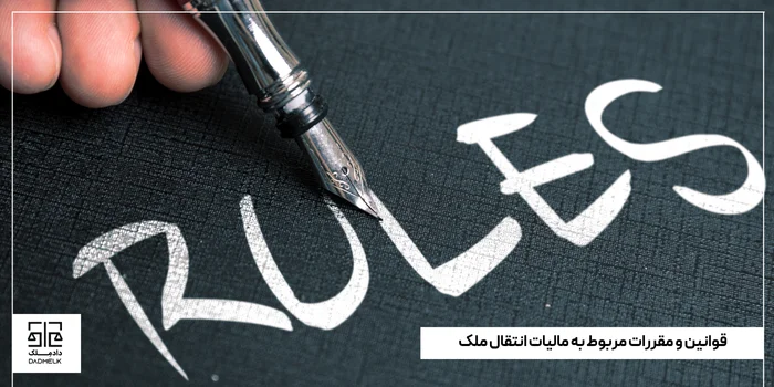 قوانین و مقررات مربوط به مالیات انتقال ملک