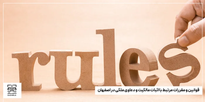 قوانین و مقررات مرتبط با اثبات مالکیت و دعاوی ملکی در اصفهان