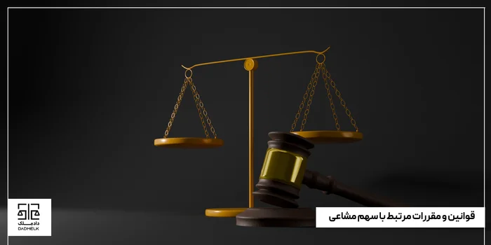 قوانین و مقررات مرتبط با سهم مشاعی (با استناد به مواد قانونی)