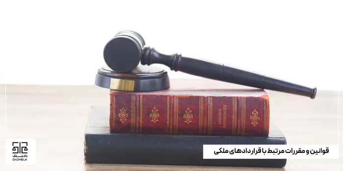 قوانین و مقررات مرتبط با قراردادهای ملکی