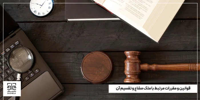 قوانین و مقررات مرتبط با ملک مشاع و تقسیم آن