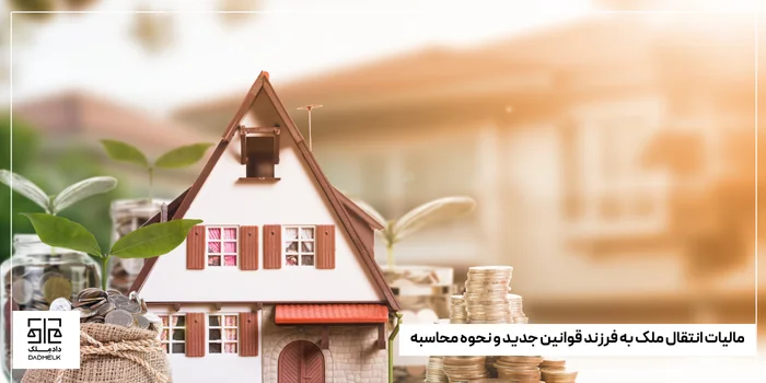 مالیات انتقال ملک به فرزند قوانین جدید و نحوه محاسبه