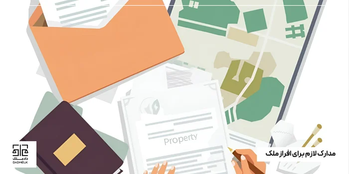 مدارک لازم برای افراز ملک