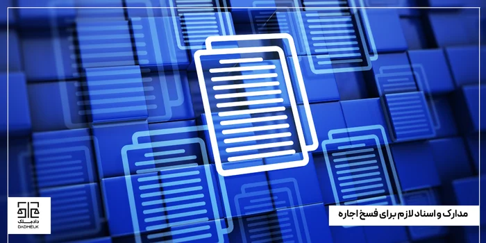 مدارک و اسناد لازم برای فسخ اجاره