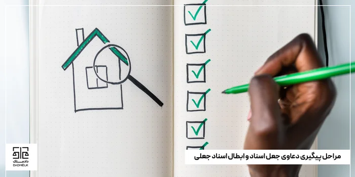 مراحل پیگیری دعاوی جعل اسناد و ابطال اسناد جعلی