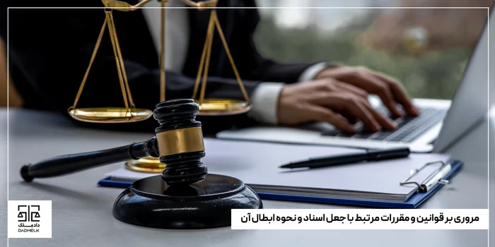 مروری بر قوانین و مقررات مرتبط با جعل اسناد و نحوه ابطال آن