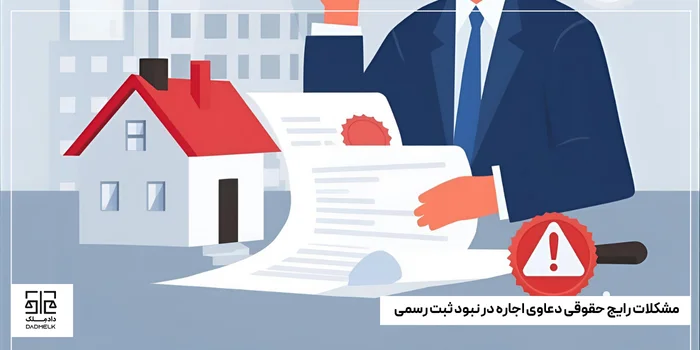 مشکلات رایج حقوقی دعاوی اجاره در نبود ثبت رسمی