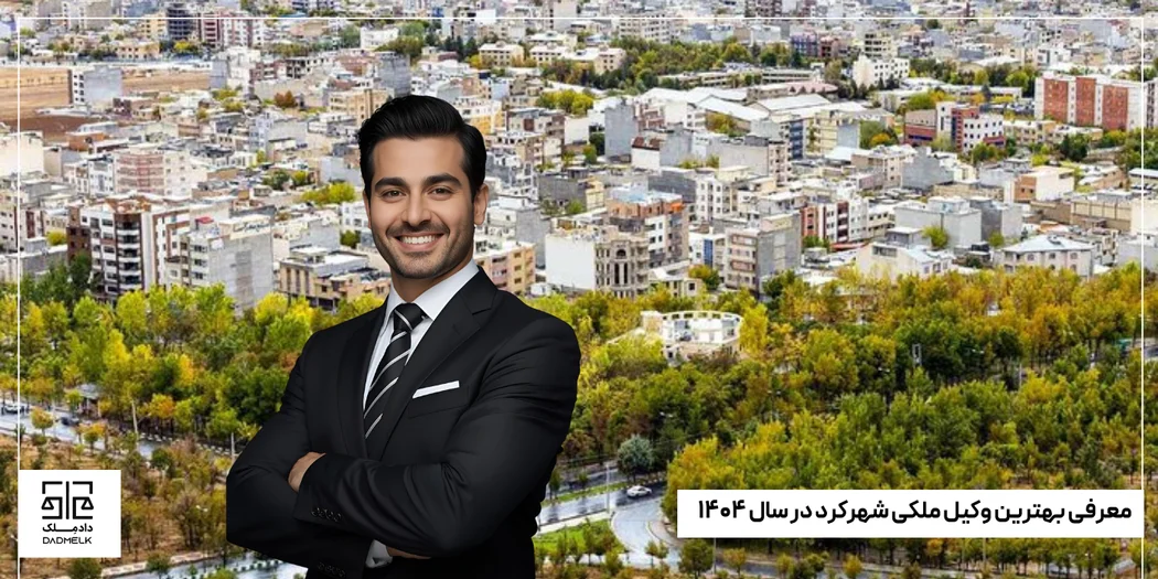 معرفی بهترین وکیل ملکی شهرکرد در سال ۱۴۰۴