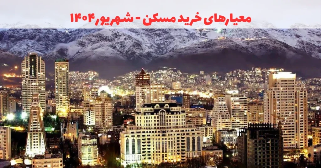 معیارهای خرید مسکن شهریور 1404