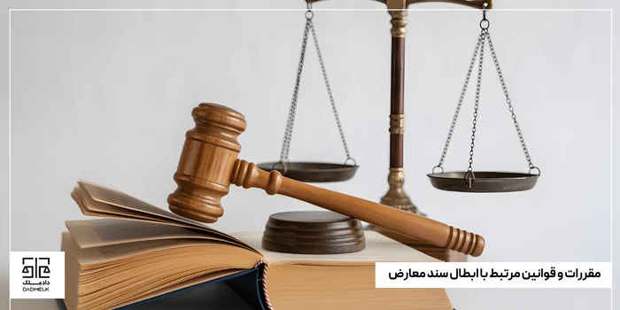 مقررات و قوانین مرتبط با ابطال سند معارض