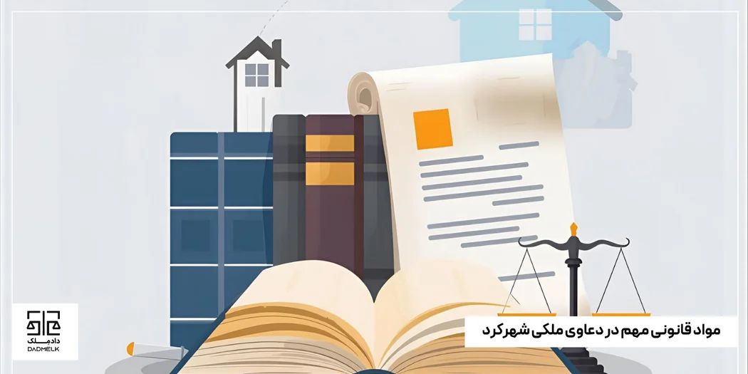 مواد قانونی مهم در دعاوی ملکی شهرکرد
