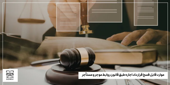 موارد قابل فسخ قرارداد اجاره طبق قانون روابط موجر و مستأجر