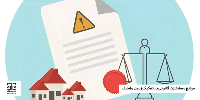 موانع و مشکلات قانونی در تفکیک زمین و املاک