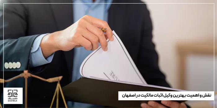 بهترین وکیل اثبات مالکیت اصفهان