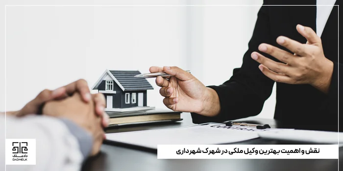 نقش و اهمیت بهترین وکیل ملکی در شهرک شهرداری