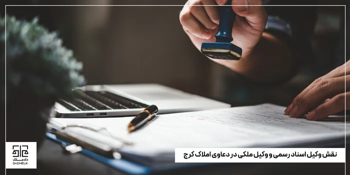 نقش وکیل اسناد رسمی و وکیل ملکی در دعاوی املاک کرج