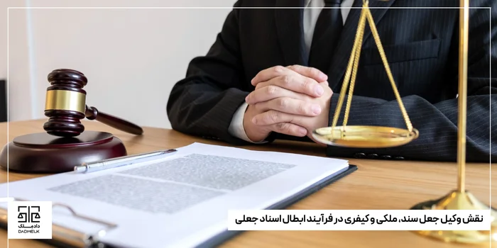 نقش وکیل جعل سند، ملکی و کیفری در فرآیند ابطال اسناد جعلی