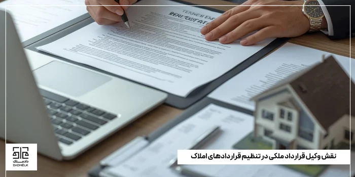 نقش وکیل قرارداد ملکی در تنظیم قراردادهای املاک