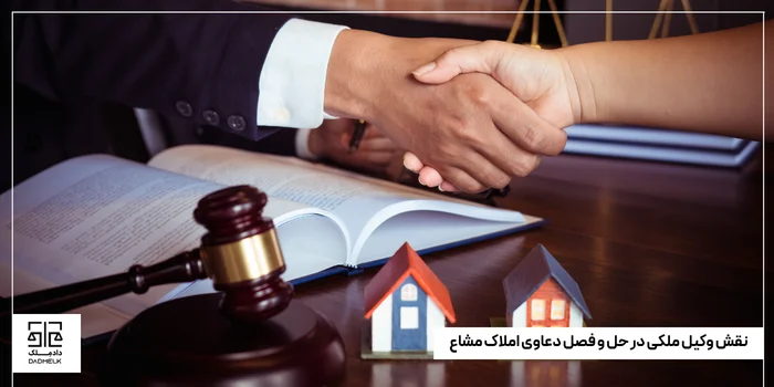 نقش وکیل ملکی در حل و فصل دعاوی املاک مشاع