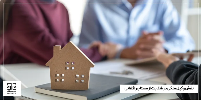 نقش وکیل ملکی در شکایت از مستاجر افغانی