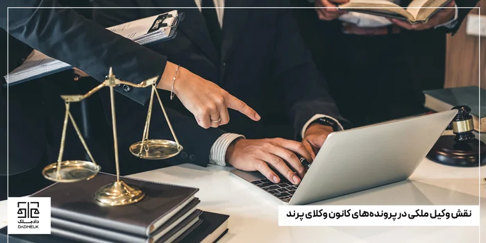 نقش وکیل ملکی در پرونده های کانون وکلای پرند