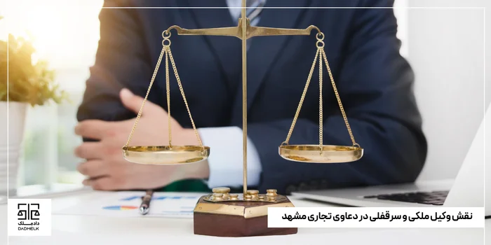 نقش وکیل ملکی و سرقفلی در دعاوی تجاری مشهد