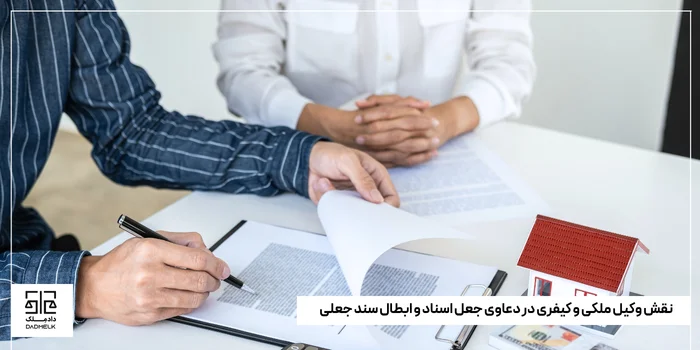 نقش وکیل ملکی و کیفری در دعاوی جعل اسناد و ابطال سند جعلی