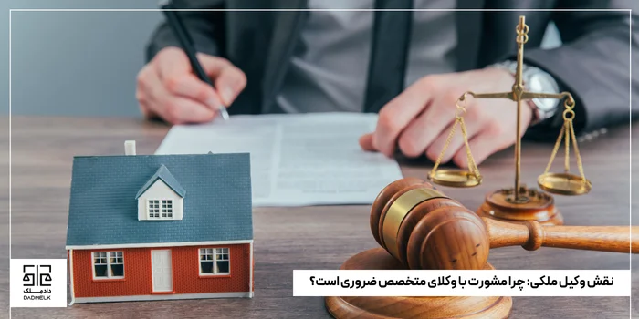 نقش وکیل ملکی_ چرا مشورت با وکلای متخصص ضروری است؟