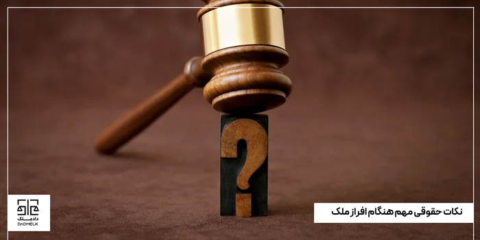 نکات حقوقی مهم هنگام افراز ملک