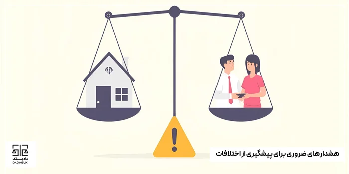هشدارهای ضروری برای پیشگیری از اختلافات