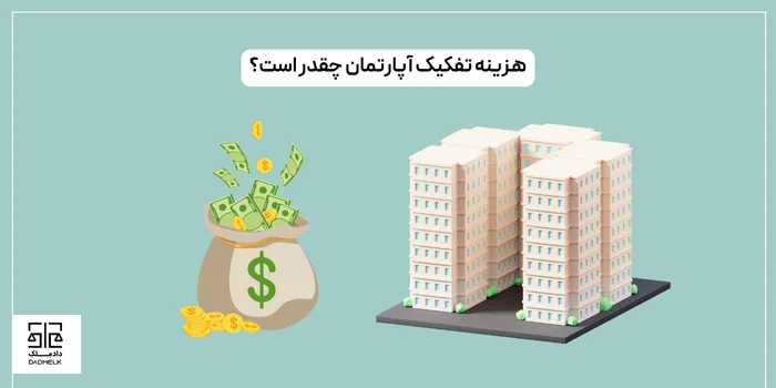 هزینه تفکیک آپارتمان چقدر است؟