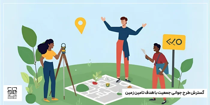 گسترش طرح جوانی جمعیت با هدف تامین زمین