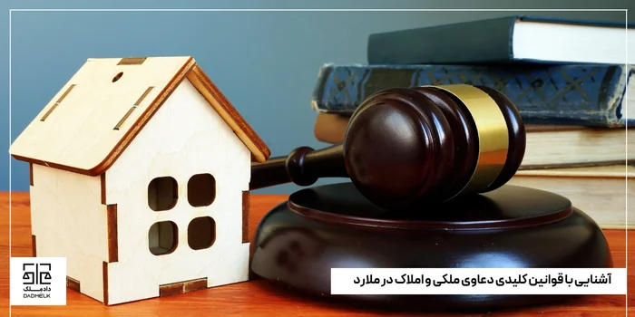 آشنایی با قوانین کلیدی دعاوی ملکی و املاک در ملارد