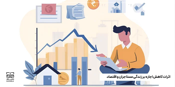 اثرات کاهش اجاره بر زندگی مستاجران و اقتصاد