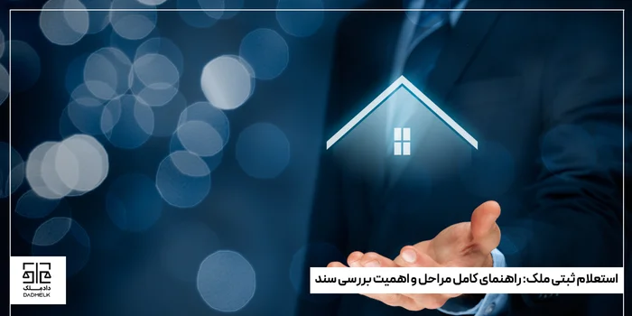 استعلام ثبتی ملک راهنمای کامل مراحل و اهمیت بررسی سند