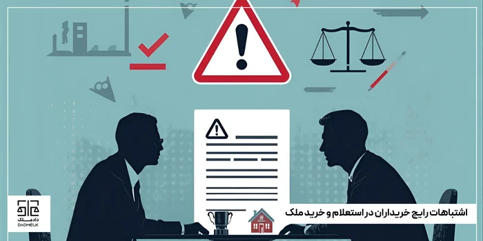 اشتباهات رایج خریداران در استعلام و خرید ملک