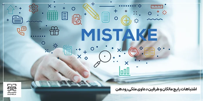 اشتباهات رایج مالکان و طرفین دعاوی ملکی رودهن
