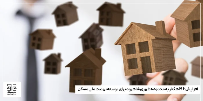 افزایش ۱۹۶ هکتار به محدوده شهری شاهرود برای توسعه نهضت ملی مسکن