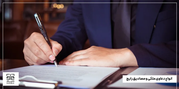 انواع دعاوی ملکی و مصادیق رایج