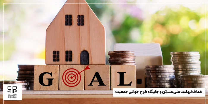 اهداف نهضت ملی مسکن و جایگاه طرح جوانی جمعیت