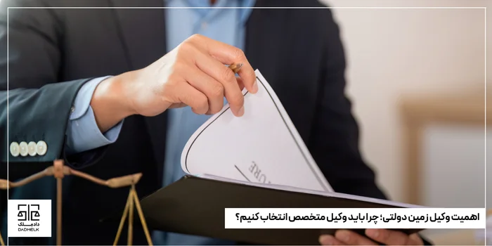 اهمیت وکیل زمین دولتی؛ چرا باید وکیل متخصص انتخاب کنیم؟