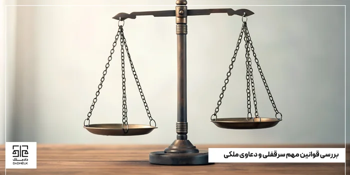 بررسی قوانین مهم سرقفلی و دعاوی ملکی