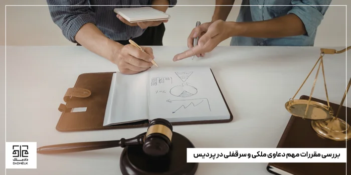 بررسی مقررات مهم دعاوی ملکی و سرقفلی در پردیس