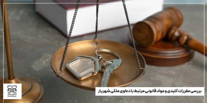 بررسی مقررات کلیدی و مواد قانونی مرتبط با دعاوی ملکی شهریار
