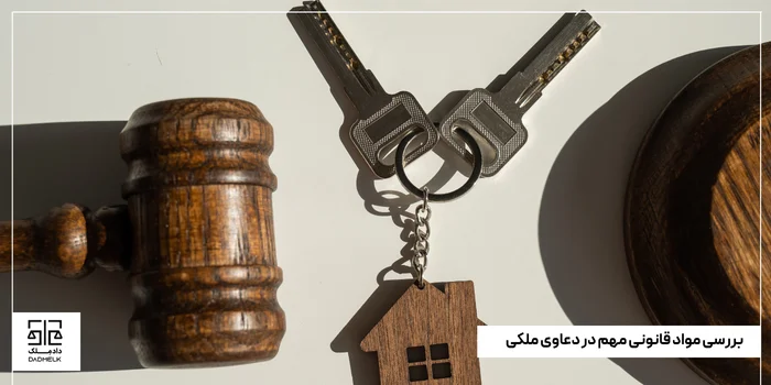 بررسی مواد قانونی مهم در دعاوی ملکی