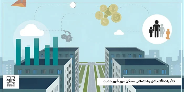 تاثیرات اقتصادی و اجتماعی مسکن مهر شهر جدید
