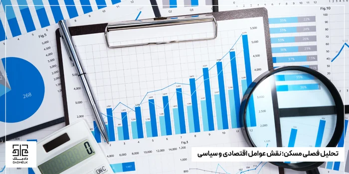 تحلیل فصلی مسکن؛ نقش عوامل اقتصادی و سیاسی