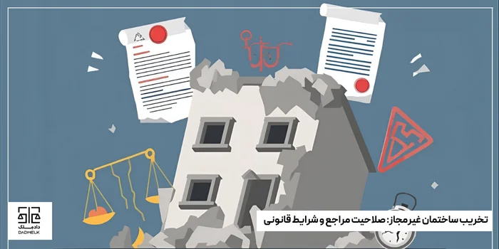 تخریب ساختمان غیرمجاز_ صلاحیت مراجع و شرایط قانونی