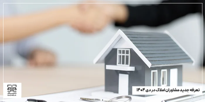 تعرفه جدید مشاوران املاک در دی ۱۴۰۴ تغییرات مهم و تأثیر آن بر بازار مسکن