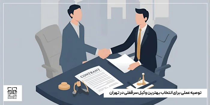 توصیه عملی برای انتخاب بهترین وکیل سرقفلی در تهران